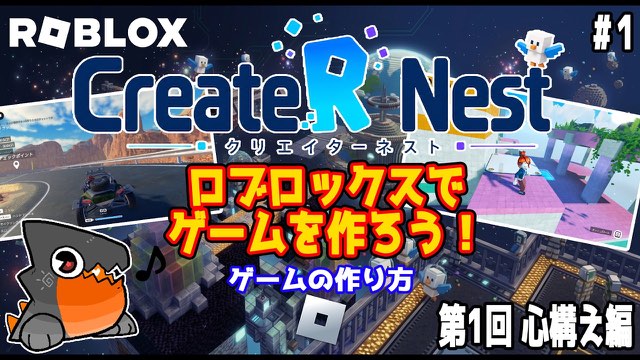 ロブロックスでゲームを作ろう！第1回 心構え編