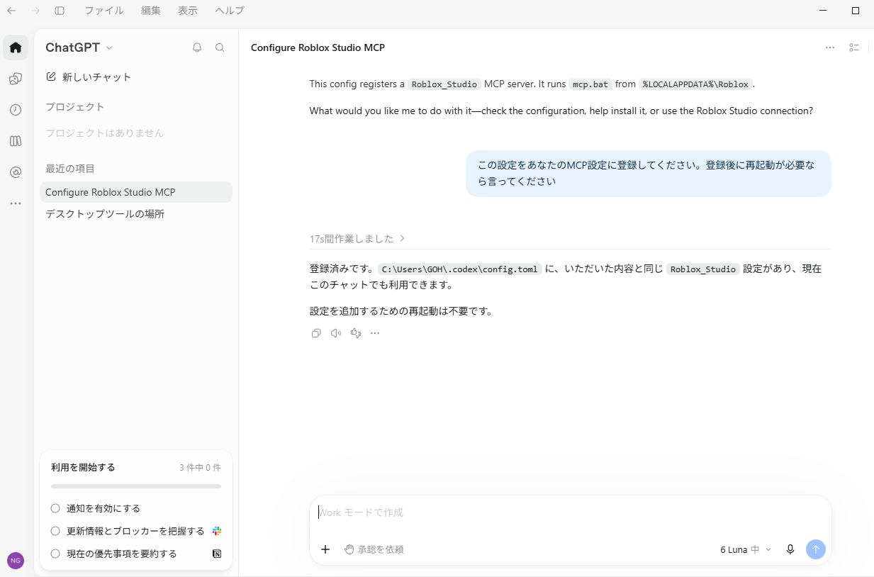 ChatGPTが「登録済みです」と答えた画面。再起動は不要と書いてある