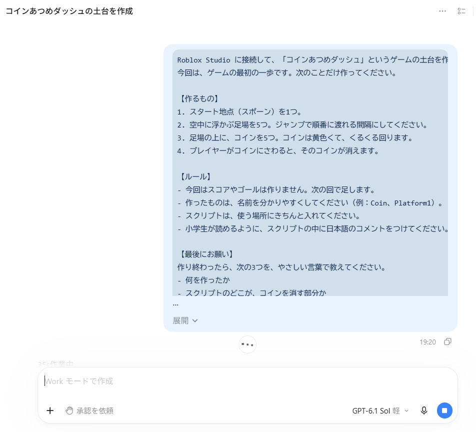 ChatGPTの「Work」に、たのむ文を送ったところ