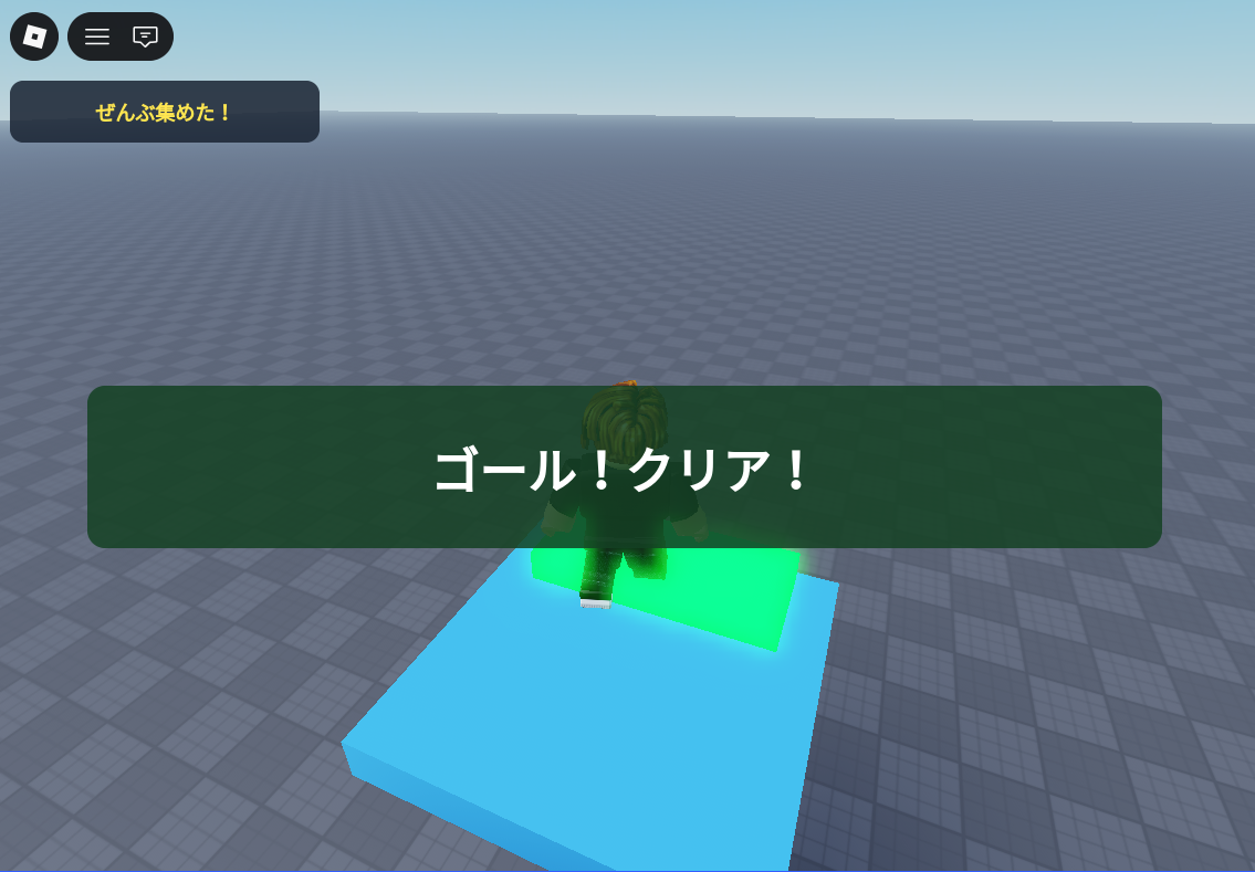 ゴールにさわった画面。真ん中に「ゴール!クリア!」と大きく出ている