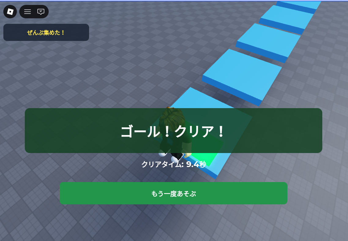 ゴールにさわった画面。「ゴール!クリア!」の下に「クリアタイム: 9.4秒」と、「もう一度あそぶ」ボタンが出ている