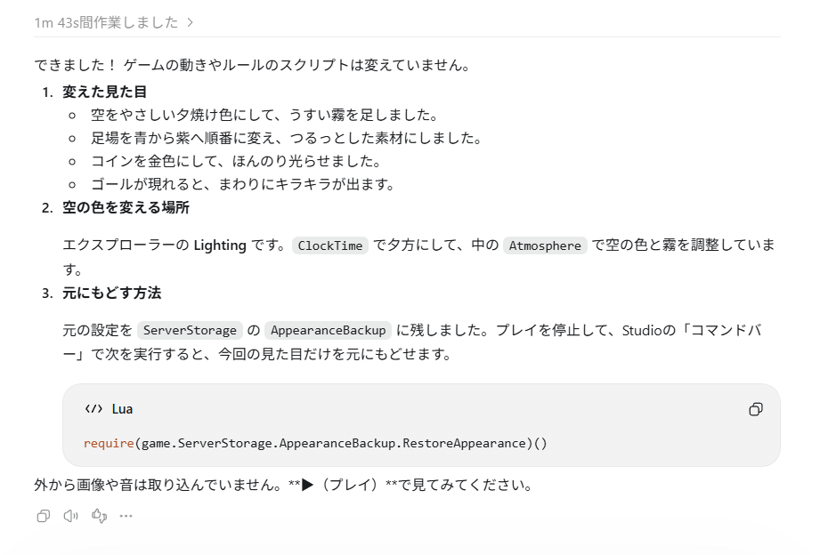 ChatGPTの返事。変えた見た目、空の色を変える場所、元にもどす方法が書いてある