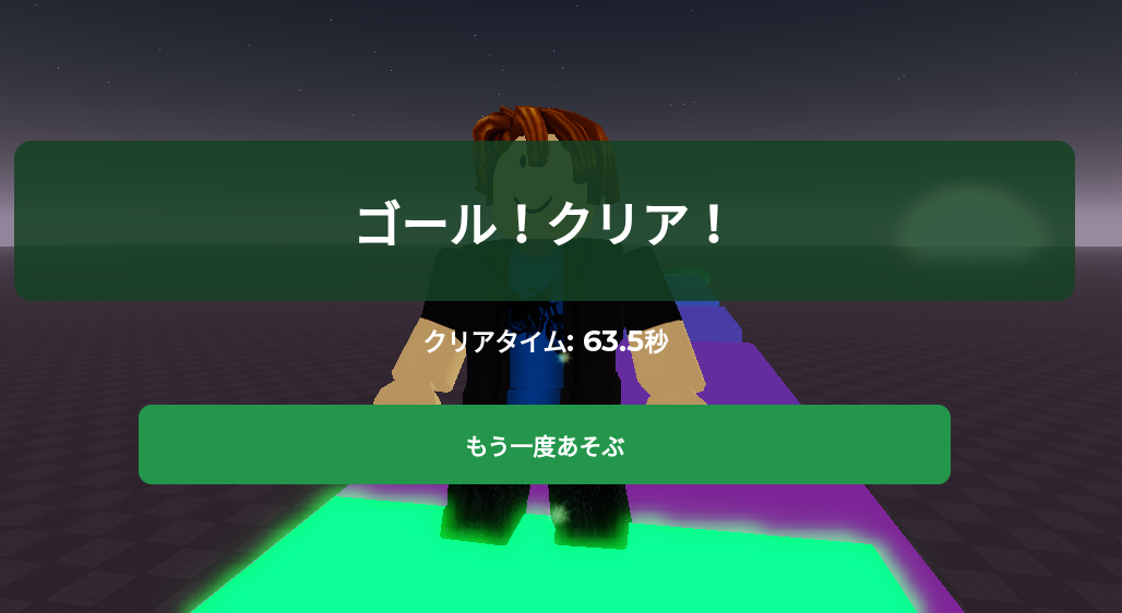 ゴールにさわった画面。緑色のゴールがまわりを光らせて、「ゴール!クリア!」「クリアタイム: 63.5秒」「もう一度あそぶ」ボタンが出ている