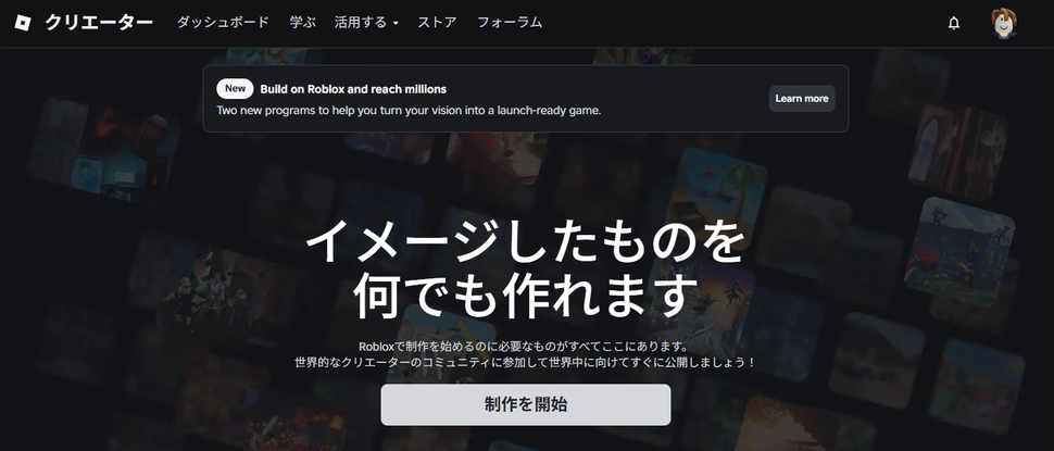 Robloxのクリエーター向けページ。「イメージしたものを何でも作れます」の下に「制作を開始」のボタンがある