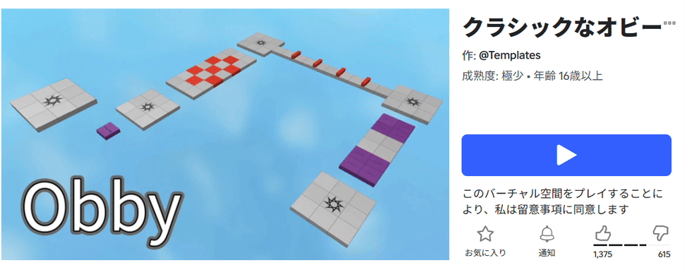 Robloxのゲームページ。タイトルは「クラシックなオビー」、作者は @Templates。右に大きな青い再生ボタンがある