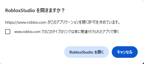 ブラウザの確認画面。「RobloxStudio を開きますか？」と出ていて、「RobloxStudio を開く」と「キャンセル」のボタンがある
