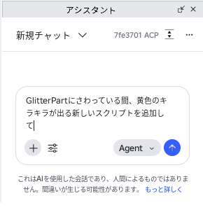 アシスタントの入力欄に、GlitterPartにさわっている間、黄色のキラキラが出る新しいスクリプトを追加して、と書いてある