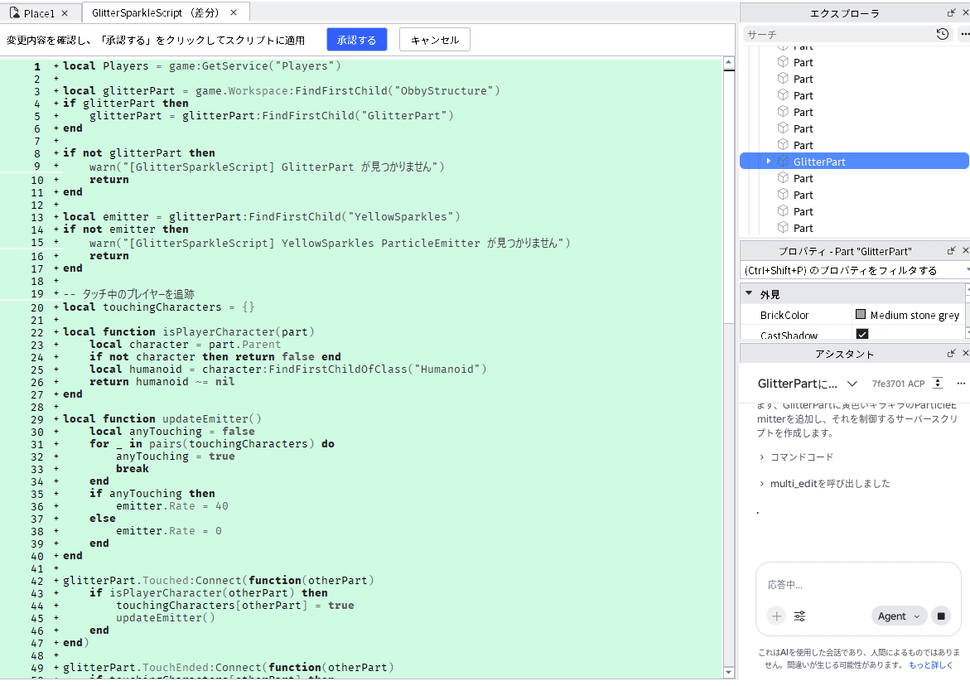 変更内容の画面。GlitterSparkleScript というスクリプトの中身が緑色で並んでいて、上に「承認する」と「キャンセル」のボタンがある