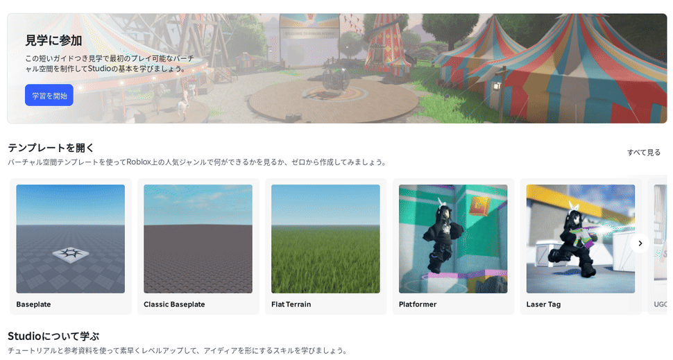 Studioの最初の画面。「テンプレートを開く」の下に、Baseplate、Classic Baseplate、Flat Terrain などが並んでいる