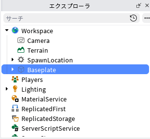 エクスプローラで Workspace を開いて、Baseplate を選んだところ