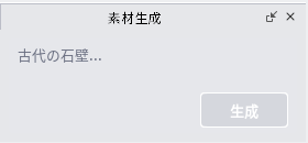 「素材生成」のパネル。うすい字で「古代の石壁...」と出ている欄と、灰色の「生成」ボタンがある