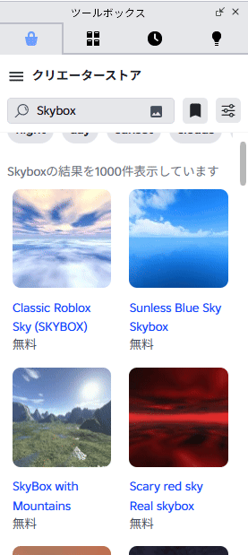 ツールボックスで Skybox を検索したところ。雲の空、青い空、山のある空、赤い空などが並んでいる