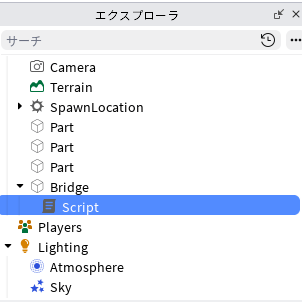 エクスプローラで、Bridge の中に Script ができている