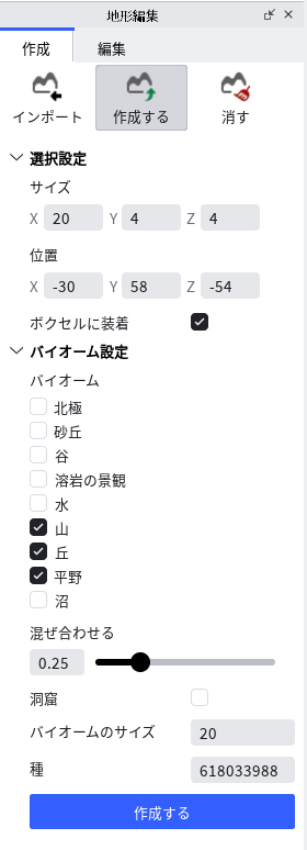 地形編集の「作成する」を押して出てきた設定。選択設定にサイズと位置、バイオーム設定に北極・砂丘・谷・溶岩の景観・水・山・丘・平野・沼が並び、山・丘・平野にチェックが入っている