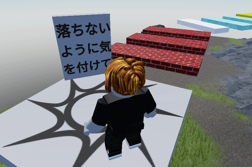 スタート地点に立てた看板。大きな文字で「落ちないように気を付けて」と書いてある