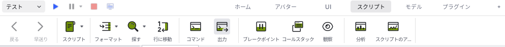 リボンの「スクリプト」タブ。「コマンド」の右となりに「出力」のボタンがある