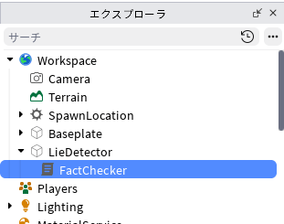 エクスプローラで、LieDetector の中に FactChecker というスクリプトが入っている