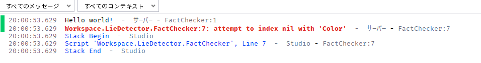「出力」に、赤い文字で Workspace.LieDetector.FactChecker:7: attempt to index nil with 'Color' と出ている