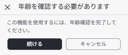 「年齢を確認する必要があります」「この機能を使用するには、年齢確認を完了してください。」と出て、「続ける」と「キャンセル」のボタンがある