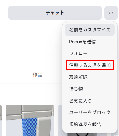 プロフィールの「…」のメニュー。「信頼する友達を追加」が赤い枠で囲まれている
