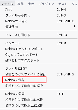 「ファイル」のメニュー。「ファイルに保存」の下のほうにある「Robloxに保存」が赤い枠で囲まれている