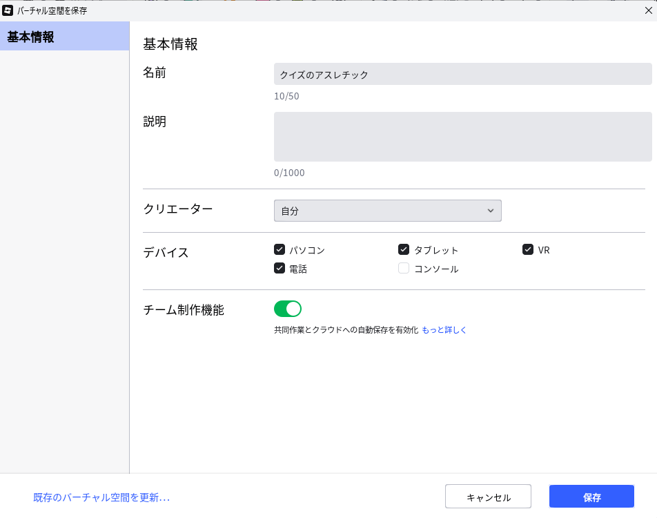 「バーチャル空間を保存」の画面。名前に「クイズのアスレチック」と入っていて、説明・クリエーター・デバイス・チーム制作機能の欄がある