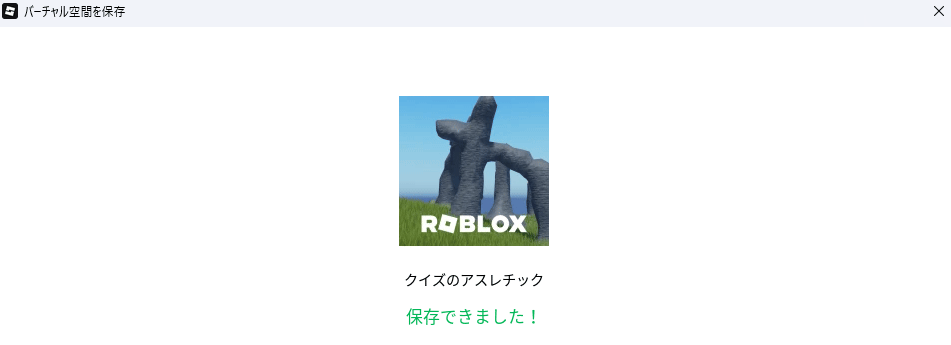 「バーチャル空間を保存」の画面に、ゲームの名前「クイズのアスレチック」と、緑の字で「保存できました!」と出ている