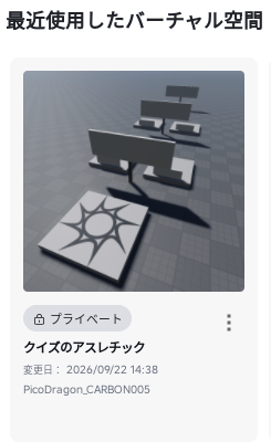 「最近使用したバーチャル空間」に「クイズのアスレチック」のカードがあり、左下に「プライベート」と出ている