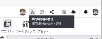 画面の右上。人と＋のアイコンにマウスを乗せると「共同制作者の管理」と出ている