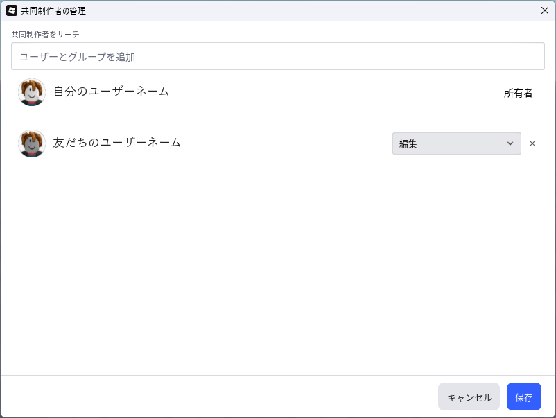 「共同制作者の管理」の画面。上に「ユーザーとグループを追加」の入力欄があり、下の一覧に、持ち主（所有者）と、「編集」になっている友だちが並んでいる