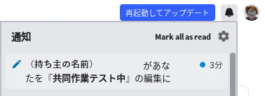 Studio の最初の画面の右上。「通知」の欄に「…があなたを『ゲームの名前』の編集に」という通知が出ている