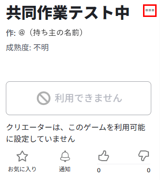 ゲームのページ。ボタンが灰色の「利用できません」になっていて、タイトルの右の「…」が赤い枠で囲まれている