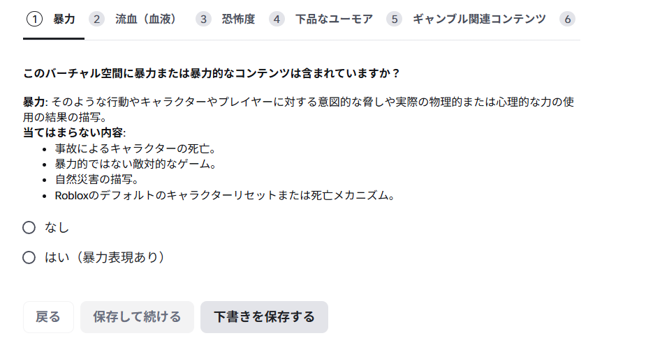 質問フォームの画面。上に「暴力」「流血(血液)」「恐怖度」などの見出しが並び、「このバーチャル空間に暴力または暴力的なコンテンツは含まれていますか?」という質問と、「なし」「はい(暴力表現あり)」の選択肢がある