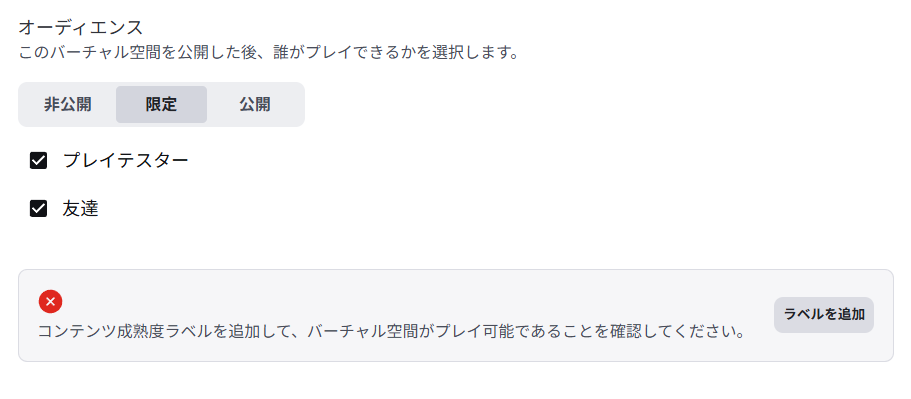 赤い × のしるしと、「コンテンツ成熟度ラベルを追加して、バーチャル空間がプレイ可能であることを確認してください。」という注意。右に「ラベルを追加」のボタンがある