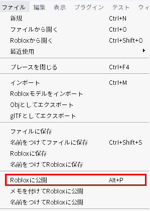 「ファイル」のメニュー。「Robloxに公開」が赤い枠で囲まれている