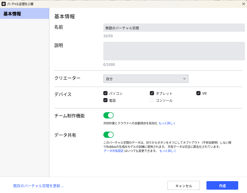 「バーチャル空間を公開」の画面。名前・説明・クリエーター・デバイスなどの欄があり、右下に「キャンセル」と「作成」のボタンがある