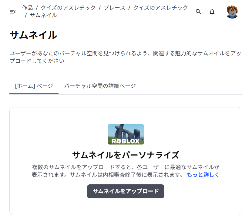 「サムネイル」のページ。「サムネイルをパーソナライズ」の下に「サムネイルをアップロード」のボタンがある