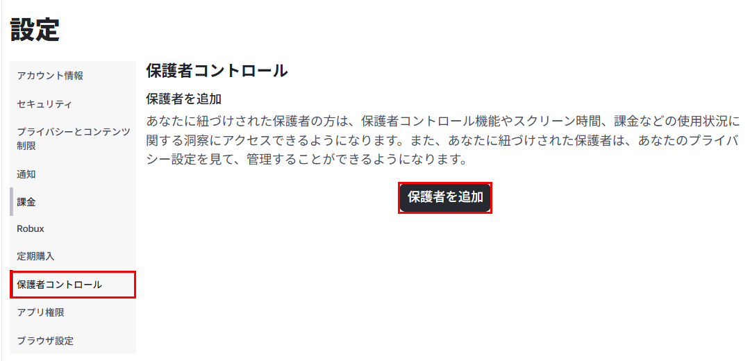 「設定」の画面。左のメニューの「保護者コントロール」と、真ん中の「保護者を追加」のボタンが赤い枠で囲まれている