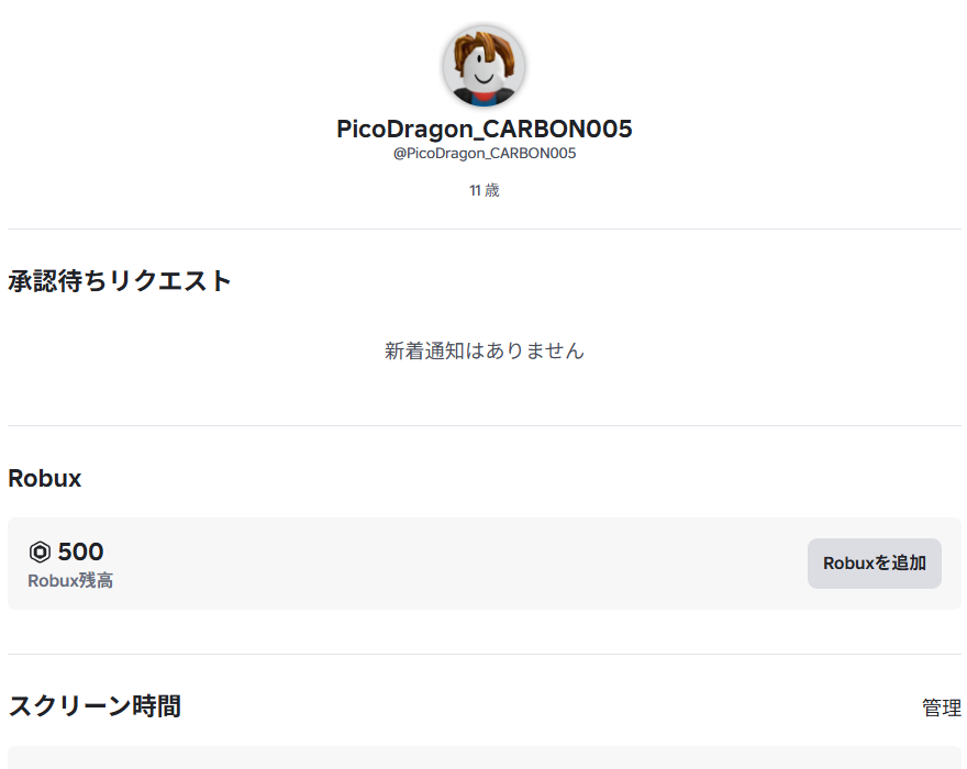 保護者のアカウントの「保護者コントロール」画面。お子さんの名前と年齢、「承認待ちリクエスト」「Robux」「スクリーン時間」の見出しが並んでいる