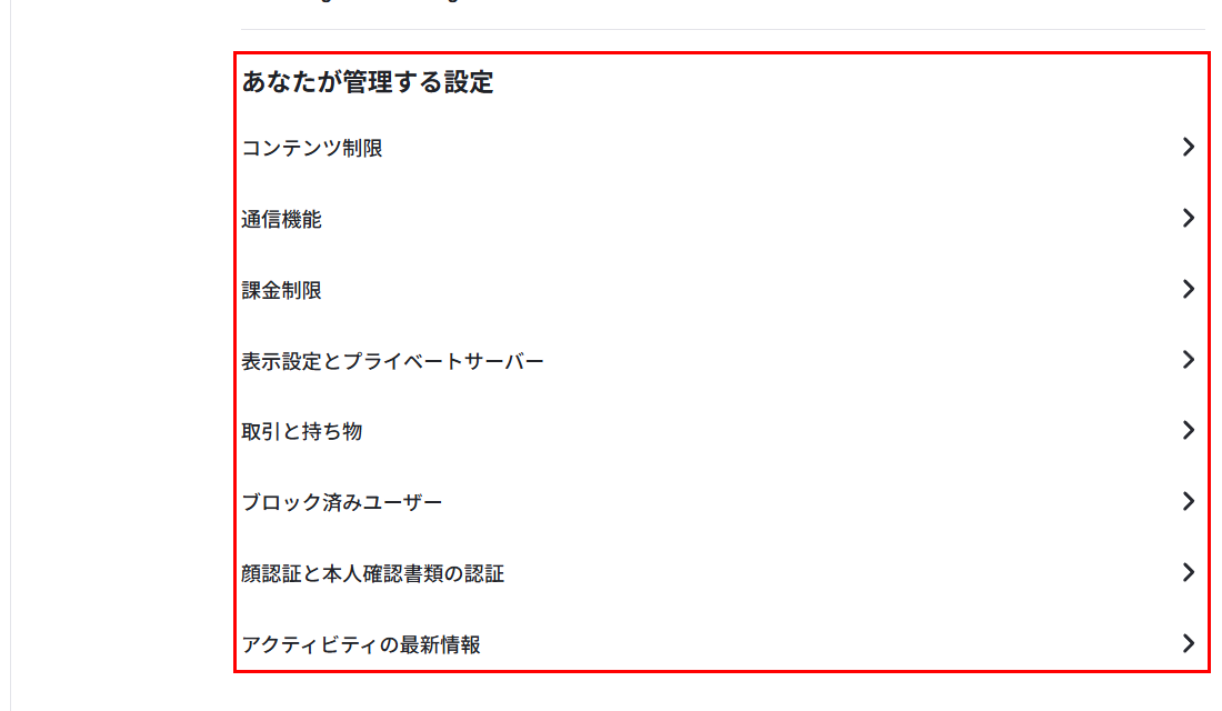 「あなたが管理する設定」の一覧。「コンテンツ制限」「通信機能」「課金制限」「表示設定とプライベートサーバー」「取引と持ち物」「ブロック済みユーザー」「顔認証と本人確認書類の認証」「アクティビティの最新情報」が並んでいる