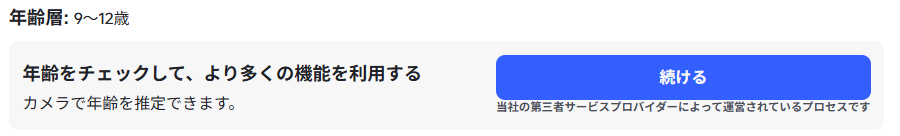 アカウント情報の画面。「年齢層」の下に「年齢をチェックして、より多くの機能を利用する」「カメラで年齢を推定できます」と出て、青い「続ける」ボタンがある