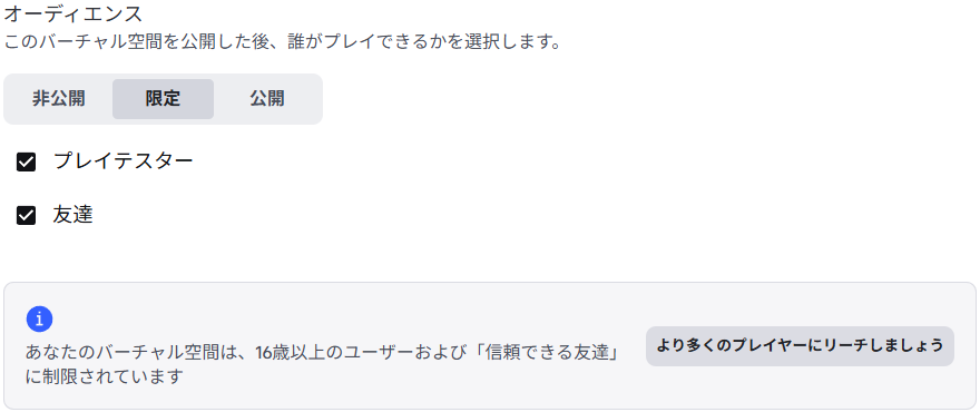 ゲームの設定の「オーディエンス」の画面。「限定」が選ばれていて、「16歳以上のユーザーおよび「信頼できる友達」に制限されています」と出ている