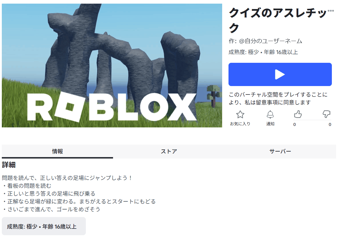 公開したあとのゲームのページ。名前、成熟度、青い遊ぶボタン、書いた説明が出ている