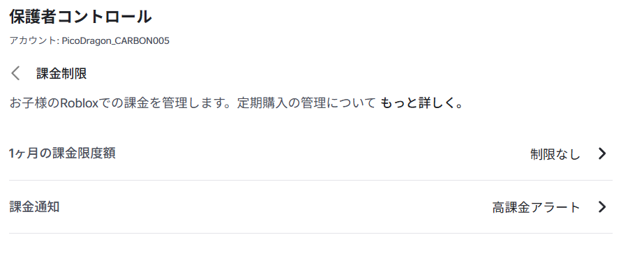 保護者コントロールの「課金制限」の画面。「1ヶ月の課金限度額」が「制限なし」、「課金通知」が「高課金アラート」と出ている