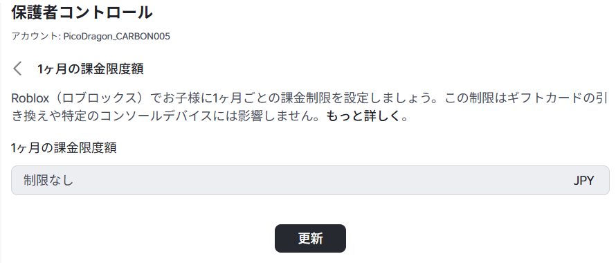 「1ヶ月の課金限度額」の画面。金額を入れる欄に「制限なし」と出ていて、通貨は「JPY」、下に「更新」のボタンがある