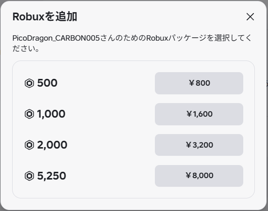 「Robuxを追加」の画面。お子さんの名前のRobuxパッケージとして、500、1,000、2,000、5,250の4つが、金額つきで並んでいる