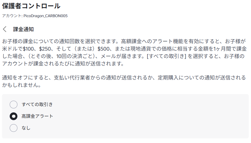 「課金通知」の画面。「すべての取引き」「高課金アラート」「なし」の3つから選ぶ。「高課金アラート」が選ばれている