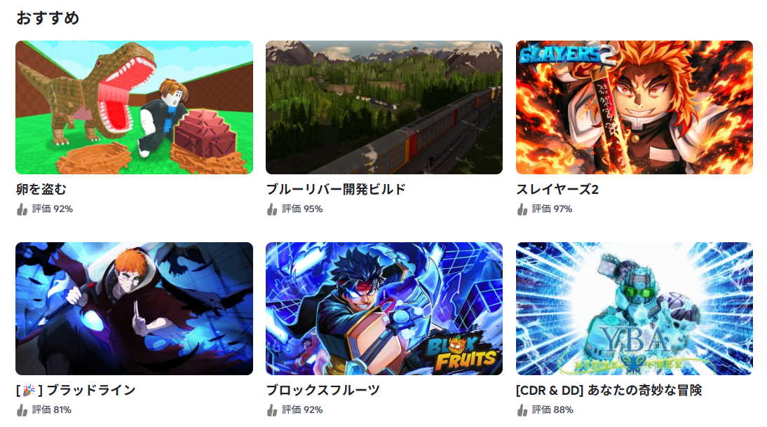 ロブロックスのホーム画面。「おすすめ」の見出しの下に、いろいろなゲームのカードが並んでいる