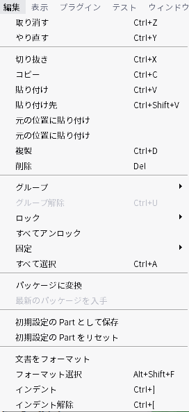 編集メニューを開いたところ