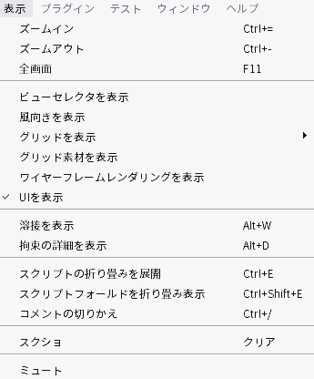 表示メニューを開いたところ